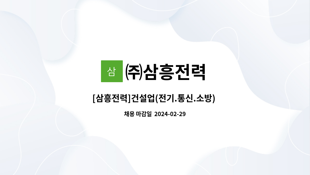 ㈜삼흥전력 : [삼흥전력]건설업(전기.통신.소방) 경리 사무업무 채용 | 더팀스 [삼흥전력]건설업(전기.통신.소방) 경리 사무업무 채용 by ㈜삼흥전력