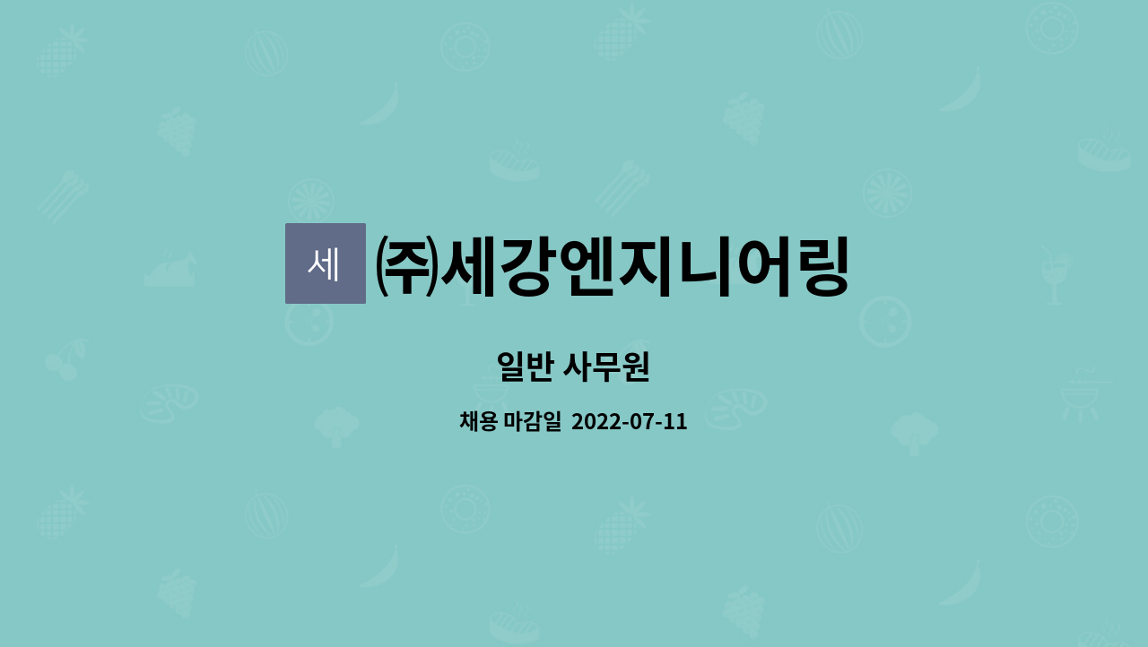 ㈜세강엔지니어링 : 일반 사무원 | 더팀스 일반 사무원 by ㈜세강엔지니어링