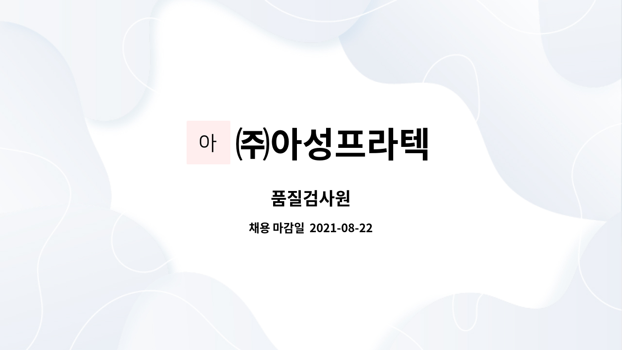 ㈜아성프라텍 : 품질검사원 | 더팀스 품질검사원 by ㈜아성프라텍