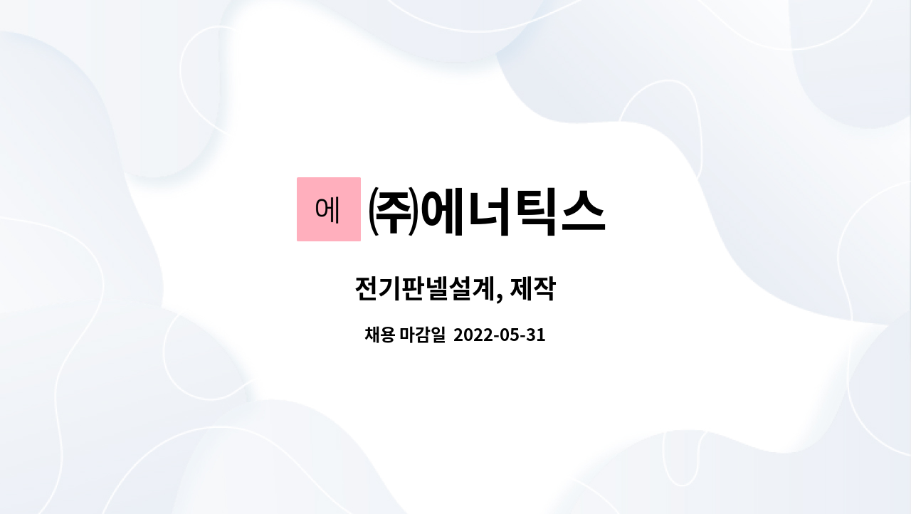 ㈜에너틱스 : 전기판넬설계, 제작 | 더팀스 전기판넬설계, 제작 by ㈜에너틱스