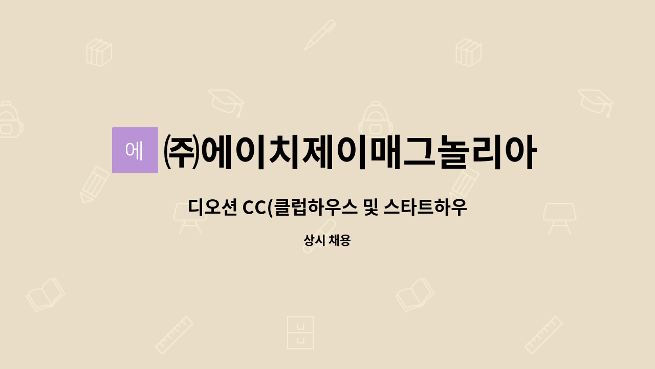 ㈜에이치제이매그놀리아용평디오션호텔앤리조트 : 디오션 CC(클럽하우스 및 스타트하우스 홀서빙) 신입/경력 계약직 모집 | 더팀스 디오션 CC... 