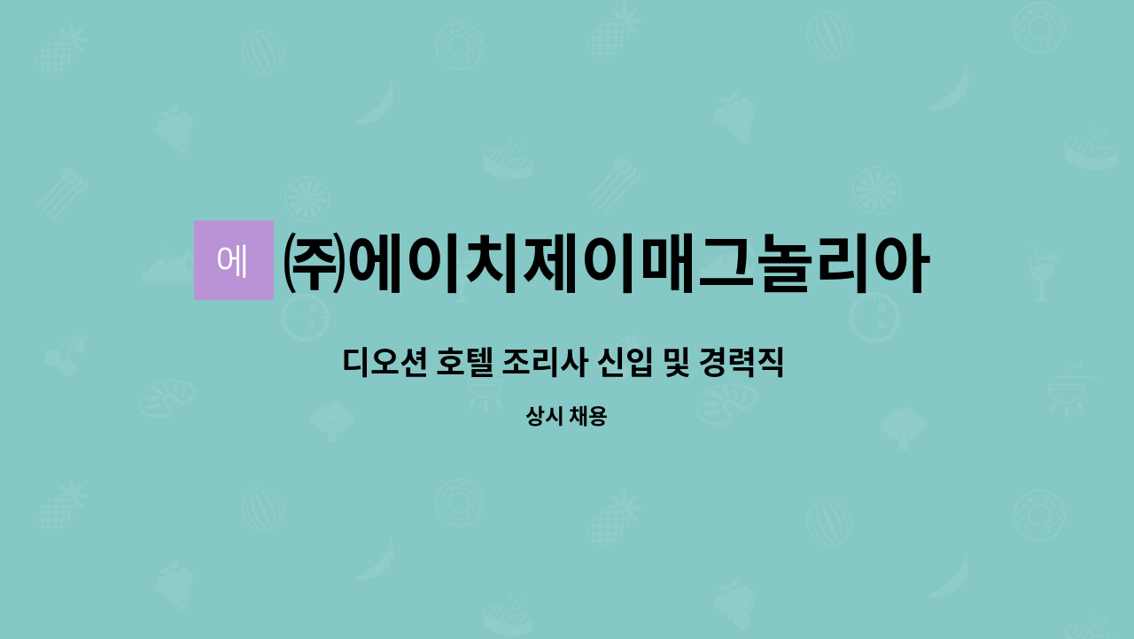 ㈜에이치제이매그놀리아용평디오션호텔앤리조트 : 디오션 호텔 조리사 신입 및 경력직 모집 | 더팀스 디오션 호텔 조리사 신입 및 경력직 모집 by... 