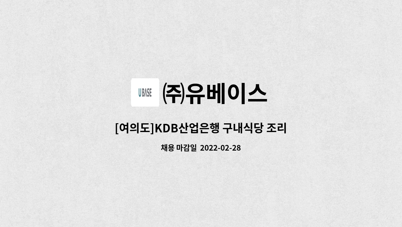 ㈜유베이스 : [여의도]KDB산업은행 구내식당 조리보조&주방보조&찬모 채용건 | 더팀스 [여의도]KDB산업은행 구내식당 조리보조&주방보조&찬모... 