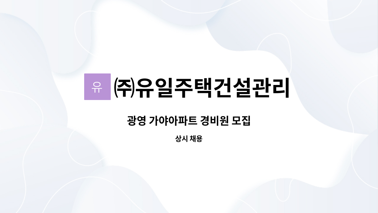 ㈜유일주택건설관리 : 광영 가야아파트 경비원 모집 | 더팀스 광영 가야아파트 경비원 모집 by ㈜유일주택건설관리