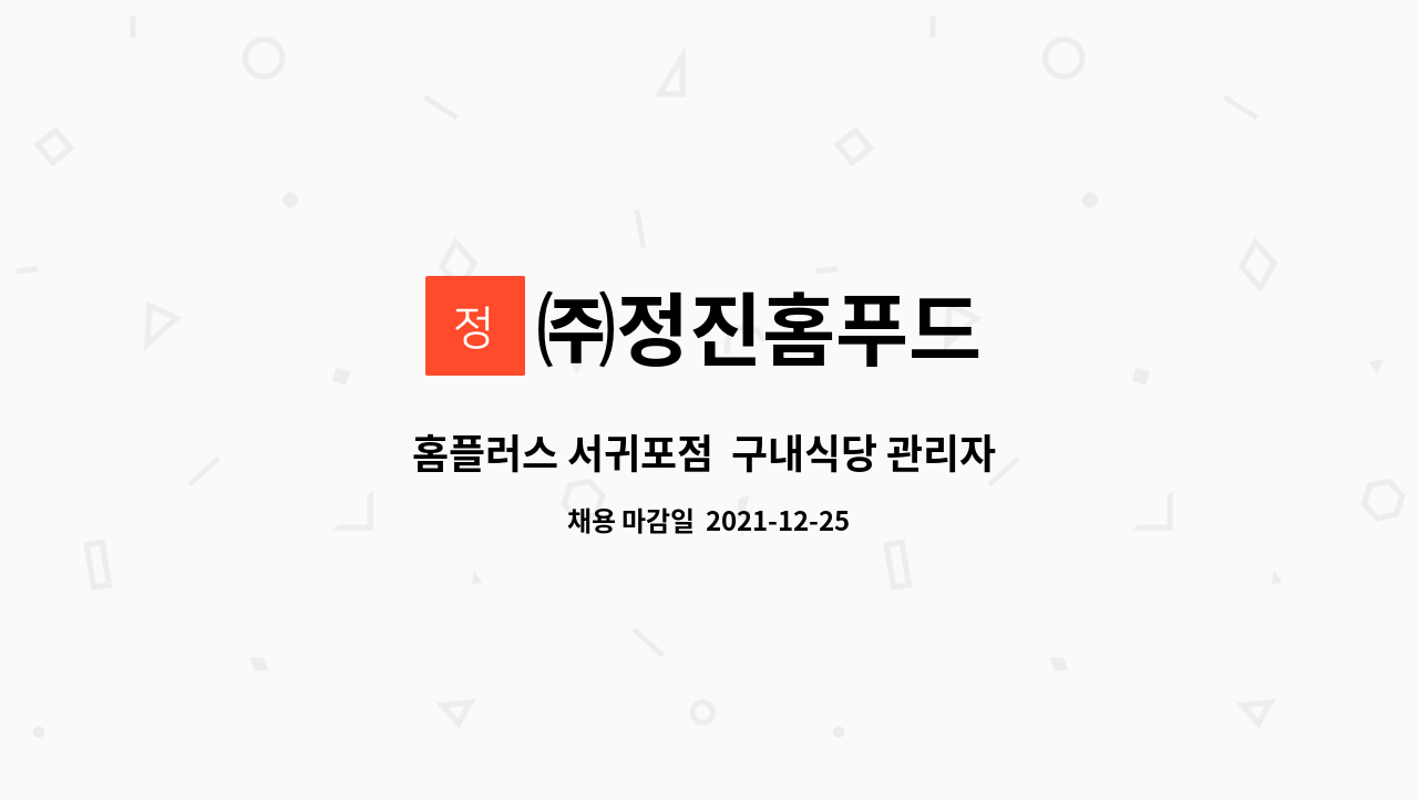 ㈜정진홈푸드 : 홈플러스 서귀포점 구내식당 관리자 구인합니다 | 더팀스 홈플러스 서귀포점  구내식당 관리자  구인합니다 by ㈜정진홈푸드