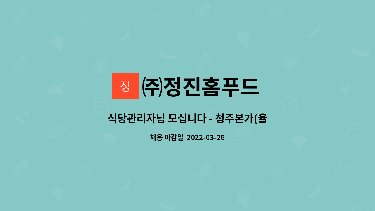 ㈜정진홈푸드 : 식당관리자님 모십니다 - 청주본가(율촌산단) | 더팀스 식당관리자님 모십니다 - 청주본가(율촌산단) by ㈜정진홈푸드