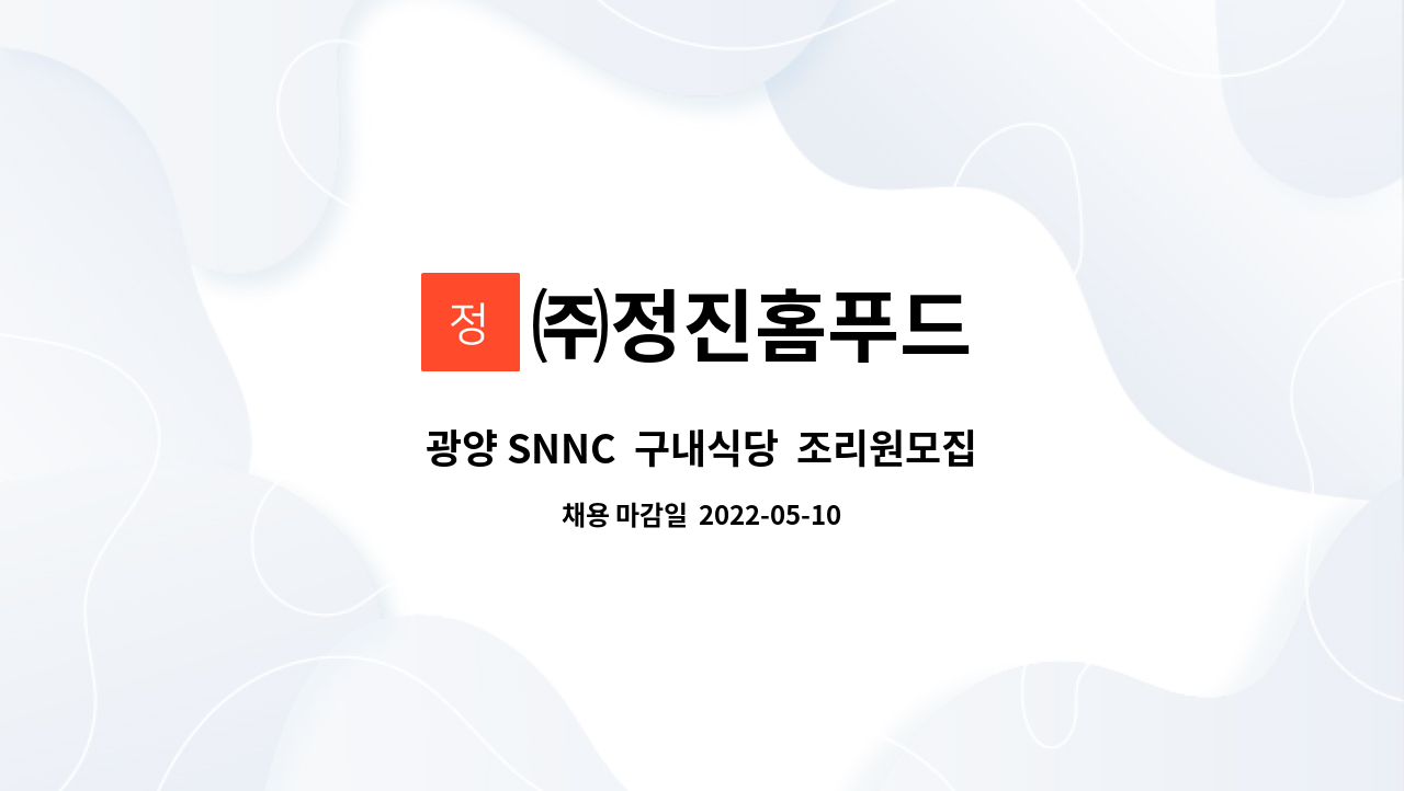 ㈜정진홈푸드 : 광양 SNNC 구내식당 조리원모집 | 더팀스 광양 SNNC  구내식당  조리원모집 by ㈜정진홈푸드
