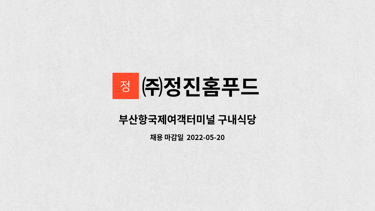 ㈜정진홈푸드 : 부산항국제여객터미널 구내식당 | 더팀스 부산항국제여객터미널 구내식당 by ㈜정진홈푸드