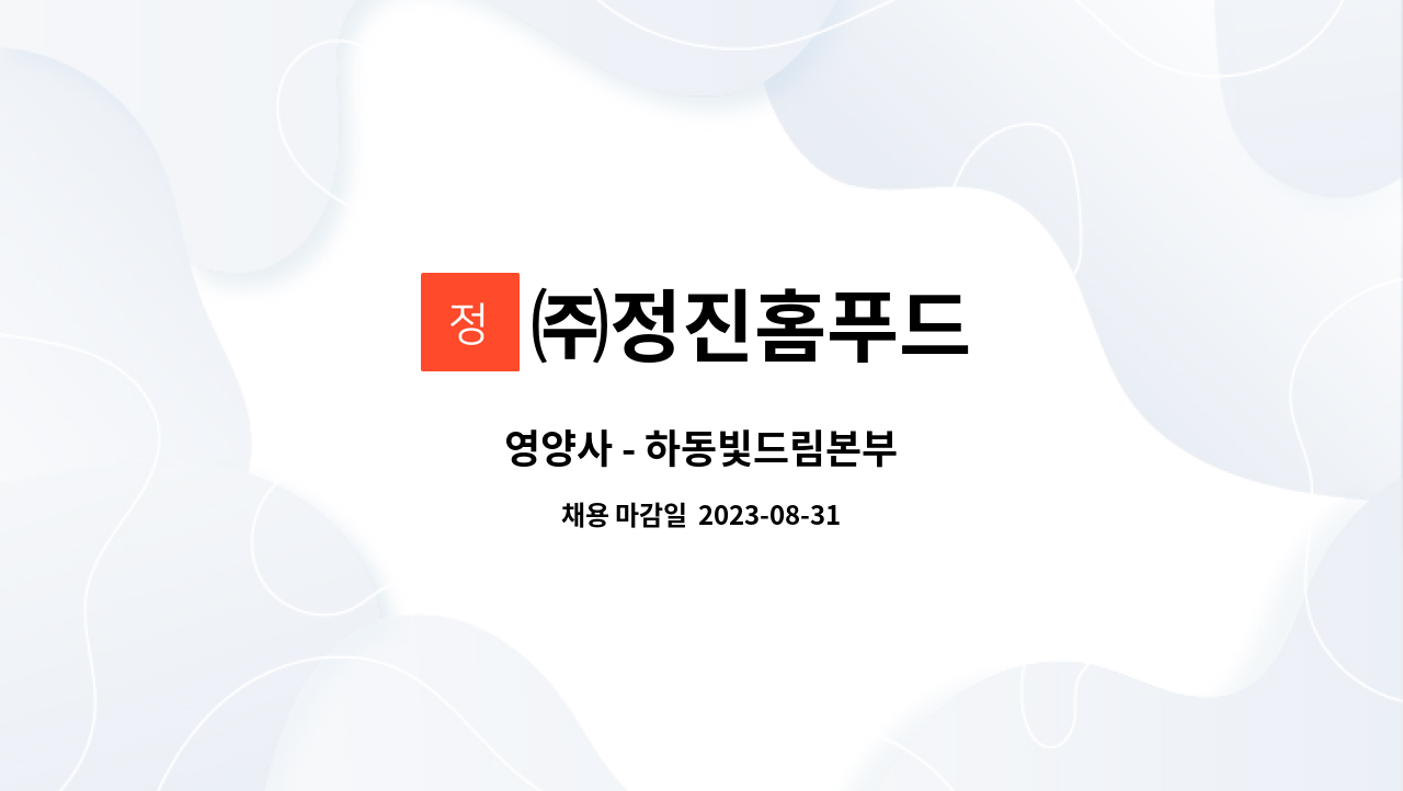 ㈜정진홈푸드 : 영양사 - 하동빛드림본부 | 더팀스 영양사 - 하동빛드림본부 by ㈜정진홈푸드