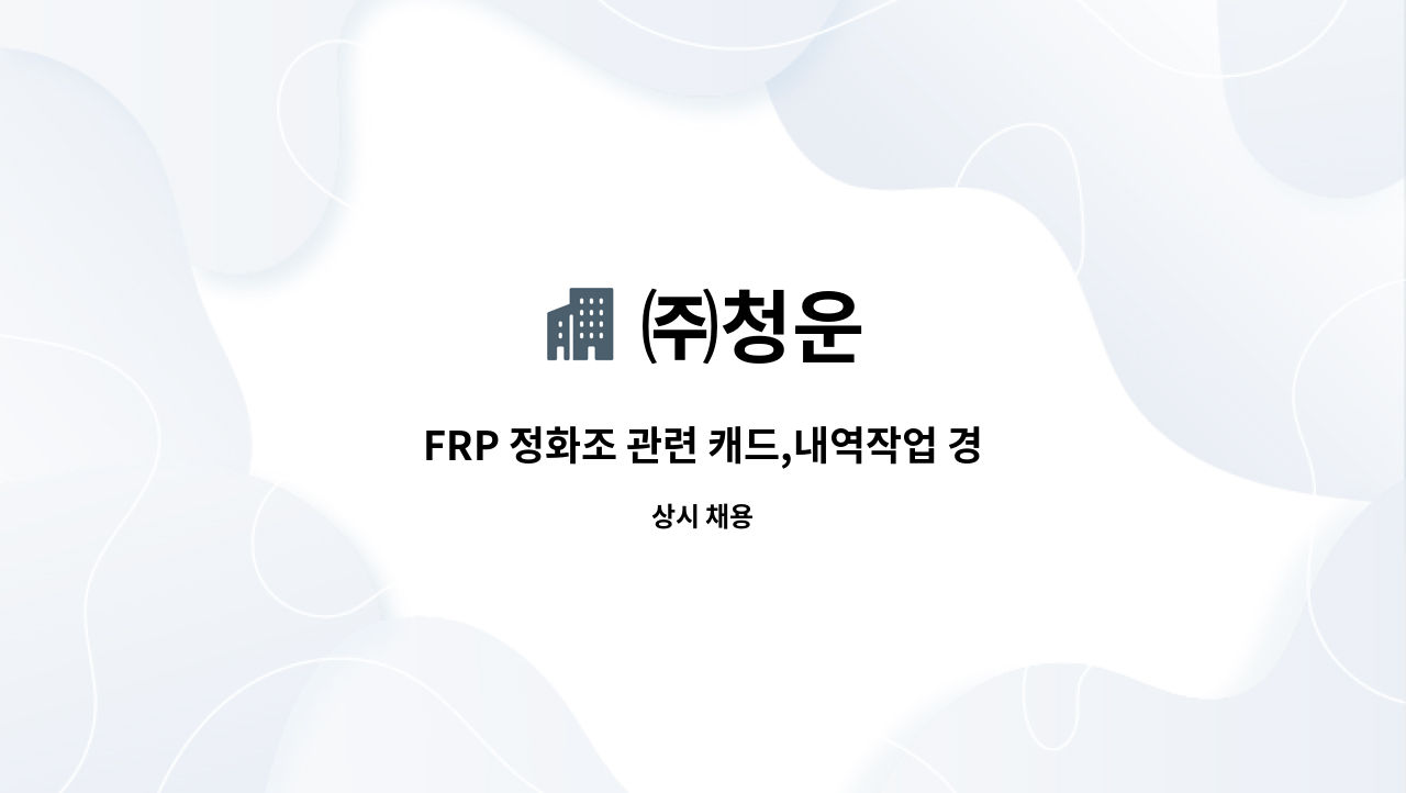 ㈜청운 : FRP 정화조 관련 캐드,내역작업 경력 사원모집 | 더팀스 FRP 정화조 관련 캐드,내역작업 경력 사원모집 by ㈜청운