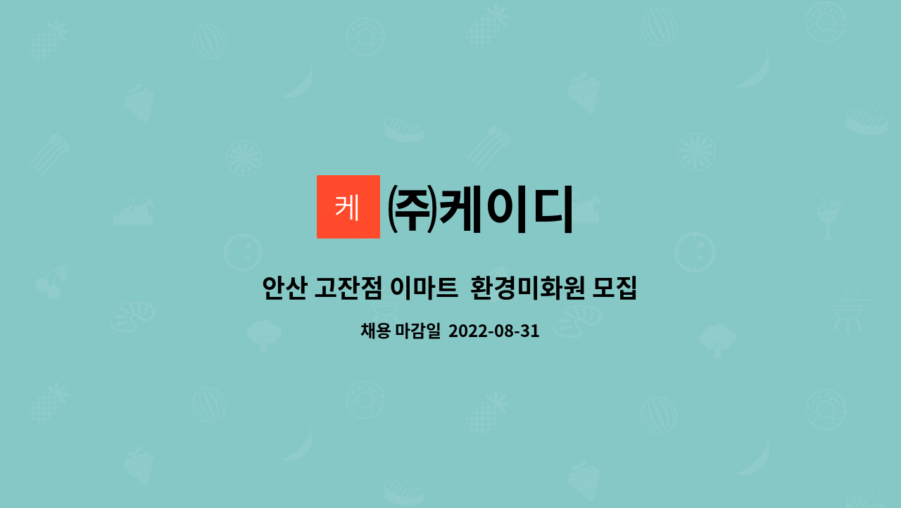 ㈜케이디 : 안산 고잔점 이마트 환경미화원 모집 | 더팀스 안산 고잔점 이마트  환경미화원 모집 by ㈜케이디
