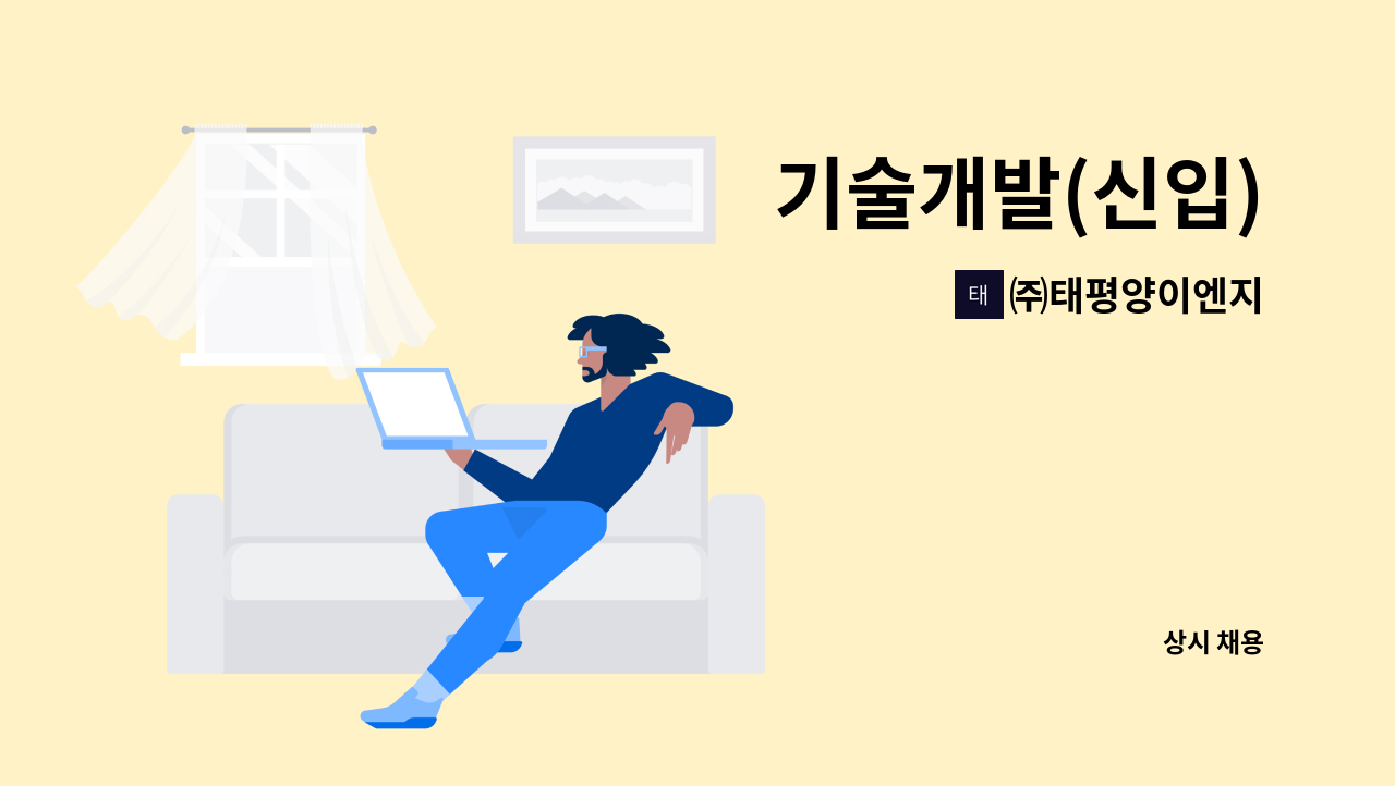 ㈜태평양이엔지 : 기술개발(신입) | 더팀스 기술개발(신입) by ㈜태평양이엔지