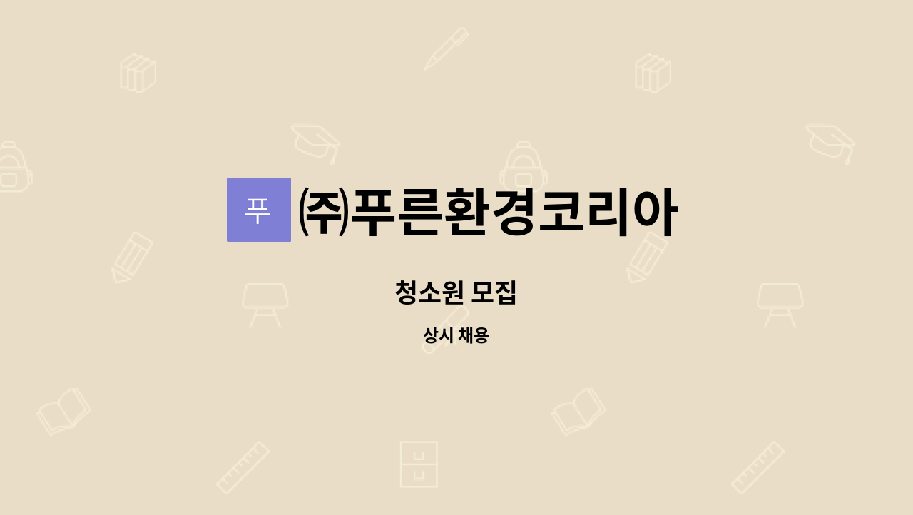 ㈜푸른환경코리아 : 청소원 모집 | 더팀스 청소원 모집 by ㈜푸른환경코리아