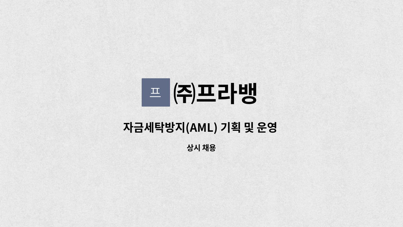 ㈜프라뱅 : 자금세탁방지(AML) 기획 및 운영 담당자 채용 | 더팀스