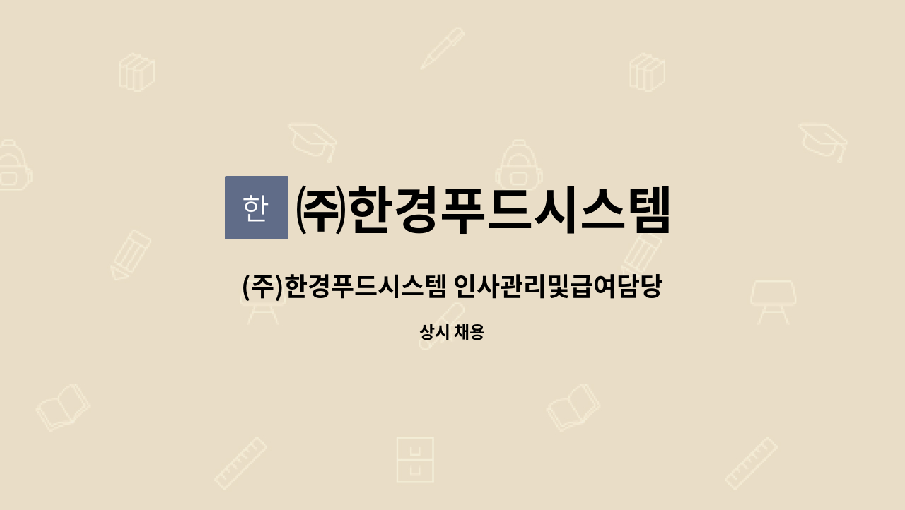 ㈜한경푸드시스템 : (주)한경푸드시스템 인사관리및급여담당자 경력자채용 | 더팀스 (주)한경푸드시스템 인사관리및급여담당자 경력자채용 by... 