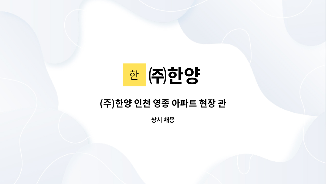 ㈜한양 : (주)한양 인천 영종 아파트 현장 관리 사무보조원 구인합니다. | 더팀스 (주)한양 인천 영종 아파트 현장 관리 사무보조원 구인합니다. by... 