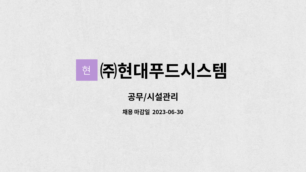 ㈜현대푸드시스템 : 공무/시설관리 | 더팀스 공무/시설관리 by ㈜현대푸드시스템