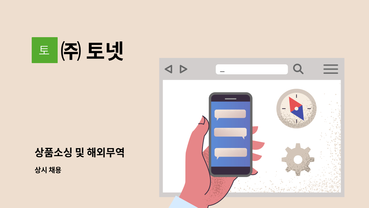 ㈜ 토넷 : 상품소싱 및 해외무역 | 더팀스 상품소싱 및 해외무역 by ㈜ 토넷