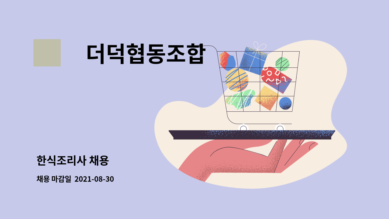 美더덕협동조합 : 한식조리사 채용 | 더팀스 한식조리사 채용 by 美더덕협동조합