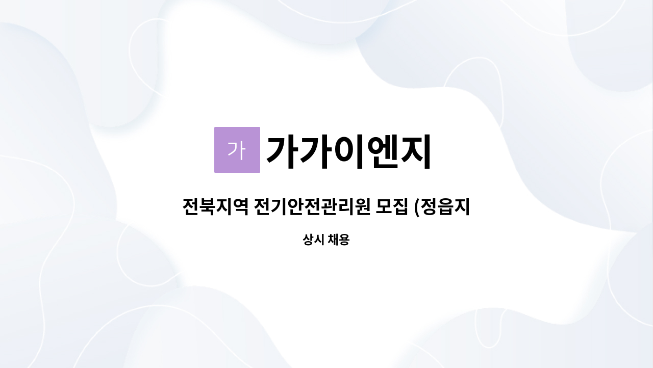 가가이엔지 : 전북지역 전기안전관리원 모집 (정읍지역 태양광발전소 점검), 정읍거주자 우대 | 더팀스 전북지역 전기안전관리원 모집 (정읍지역... 