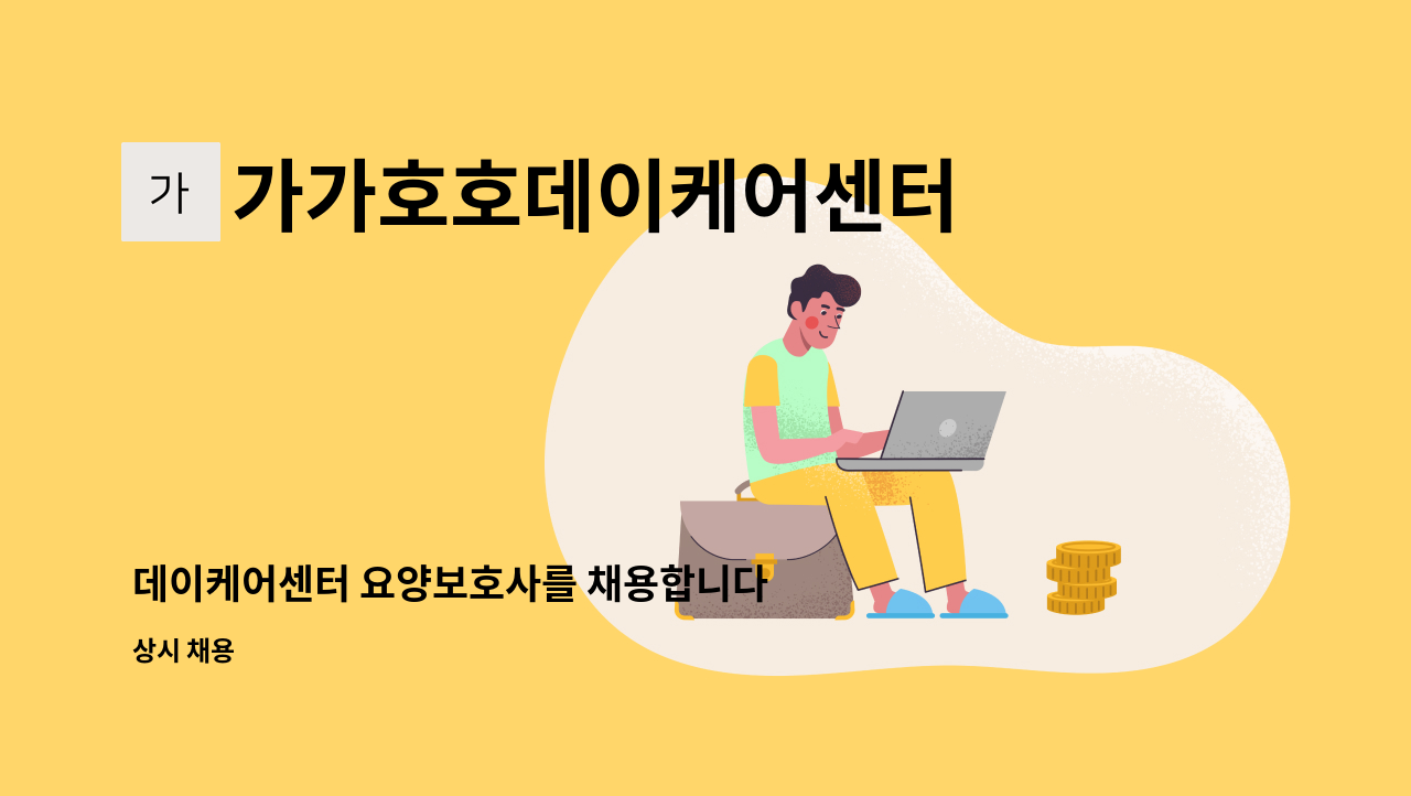 가가호호데이케어센터 : 데이케어센터 요양보호사를 채용합니다 | 더팀스 데이케어센터 요양보호사를 채용합니다 by 가가호호데이케어센터