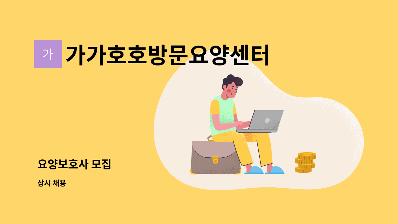 가가호호방문요양센터 : 요양보호사 모집 | 더팀스 요양보호사 모집 by 가가호호방문요양센터