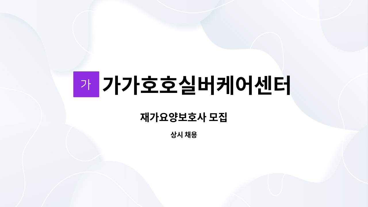 가가호호실버케어센터 : 재가요양보호사 모집 | 더팀스 재가요양보호사 모집 by 가가호호실버케어센터
