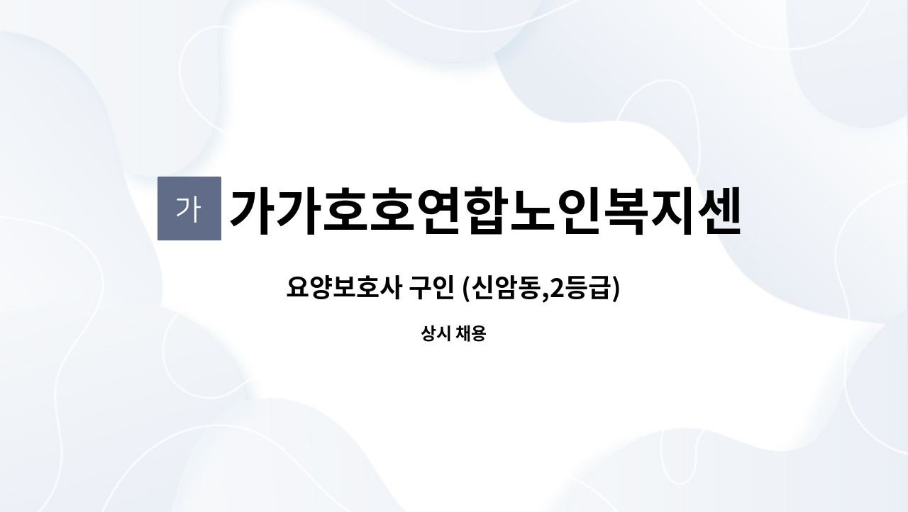 가가호호연합노인복지센터 : 요양보호사 구인 (신암동,2등급) | 더팀스 요양보호사 구인 (신암동,2등급) by 가가호호연합노인복지센터