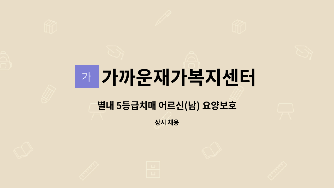 가까운재가복지센터 : 별내 5등급치매 어르신(남) 요양보호사 구인 | 더팀스 별내 5등급치매 어르신(남) 요양보호사 구인 by 가까운재가복지센터