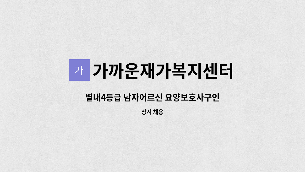 가까운재가복지센터 : 별내4등급 남자어르신 요양보호사구인 | 더팀스 별내4등급 남자어르신 요양보호사구인 by 가까운재가복지센터