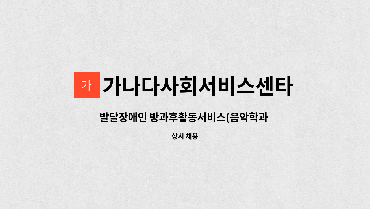 | 더팀스 발달장애인 방과후활동서비스(음악학과 전공자 우대) 제공인력 모집합니다. by 가나다사회서비스센타