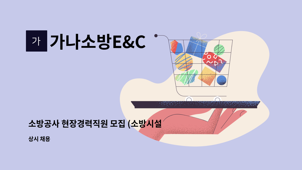 가나소방E&C : 소방공사 현장경력직원 모집 (소방시설점검, 공사업) | 더팀스 소방공사 현장경력직원 모집 (소방시설점검, 공사업) by 가나소방E&C