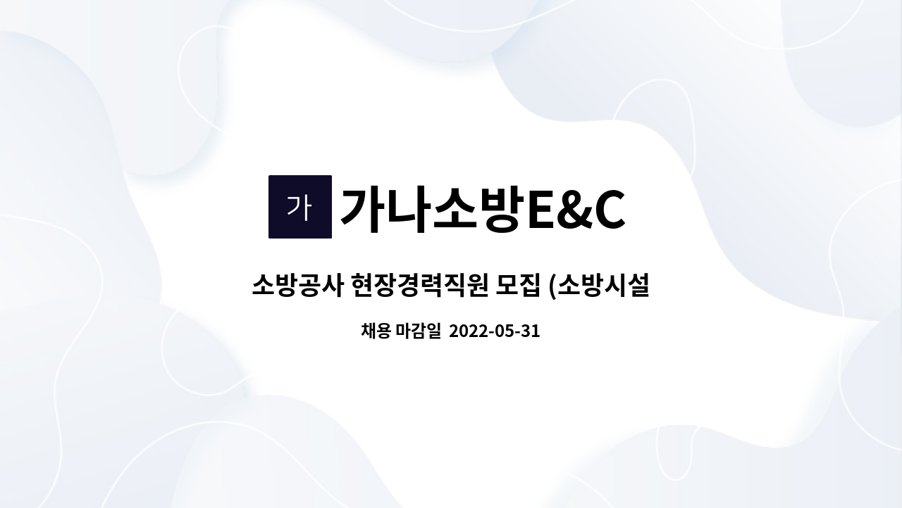 가나소방E&C : 소방공사 현장경력직원 모집 (소방시설점검, 공사업) | 더팀스 소방공사 현장경력직원 모집 (소방시설점검, 공사업) by 가나소방E&C