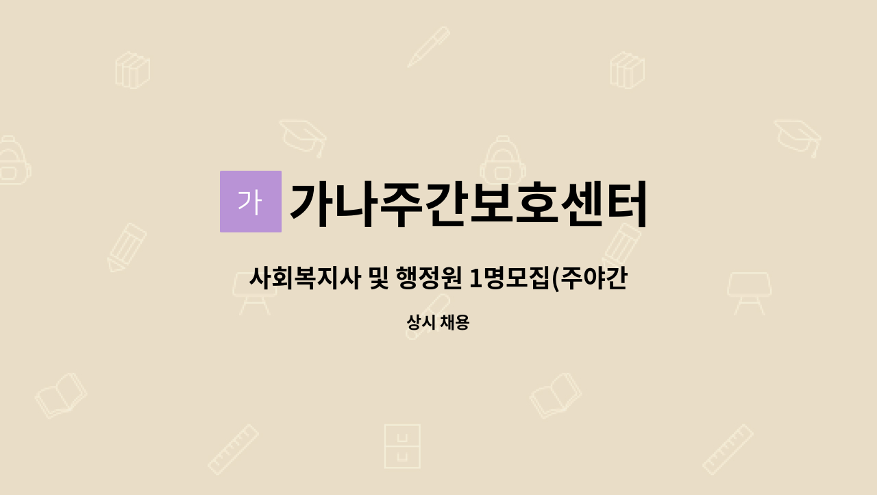 가나주간보호센터 : 사회복지사 및 행정원 1명모집(주야간보호시설) | 더팀스 사회복지사 및 행정원 1명모집(주야간보호시설) by 가나주간보호센터