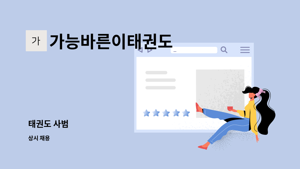 가능바른이태권도 : 태권도 사범 | 더팀스 태권도 사범 by 가능바른이태권도