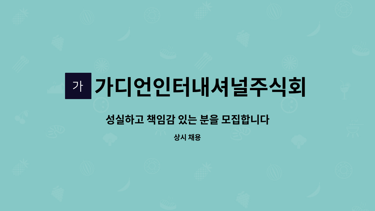 가디언인터내셔널주식회사 : 성실하고 책임감 있는 분을 모집합니다. | 더팀스 성실하고 책임감 있는 분을 모집합니다. by... 