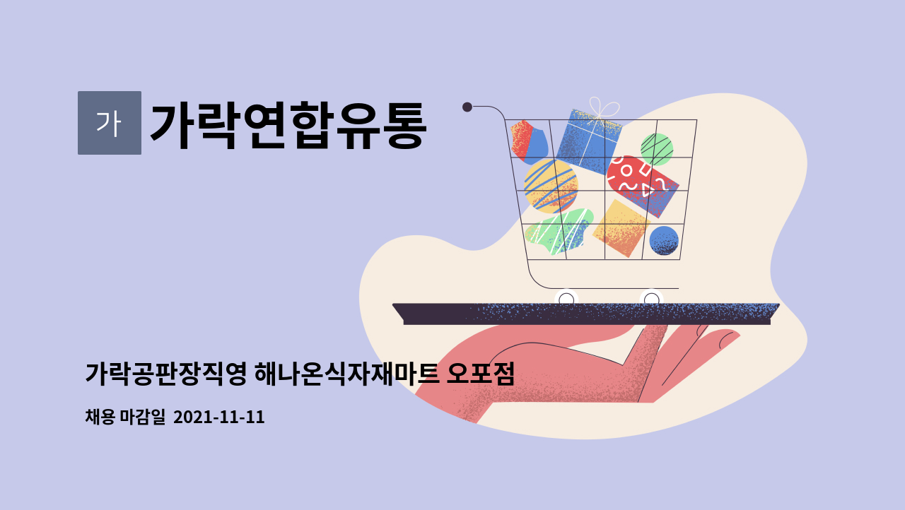 가락연합유통 : 가락공판장직영 해나온식자재마트 오포점 공산품 진열사원 구인 | 더팀스 가락공판장직영 해나온식자재마트 오포점 공산품... 
