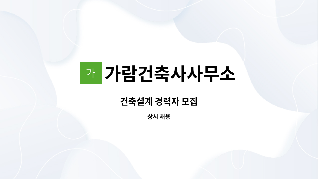 가람건축사사무소 : 건축설계 경력자 모집 | 더팀스 건축설계 경력자 모집 by 가람건축사사무소