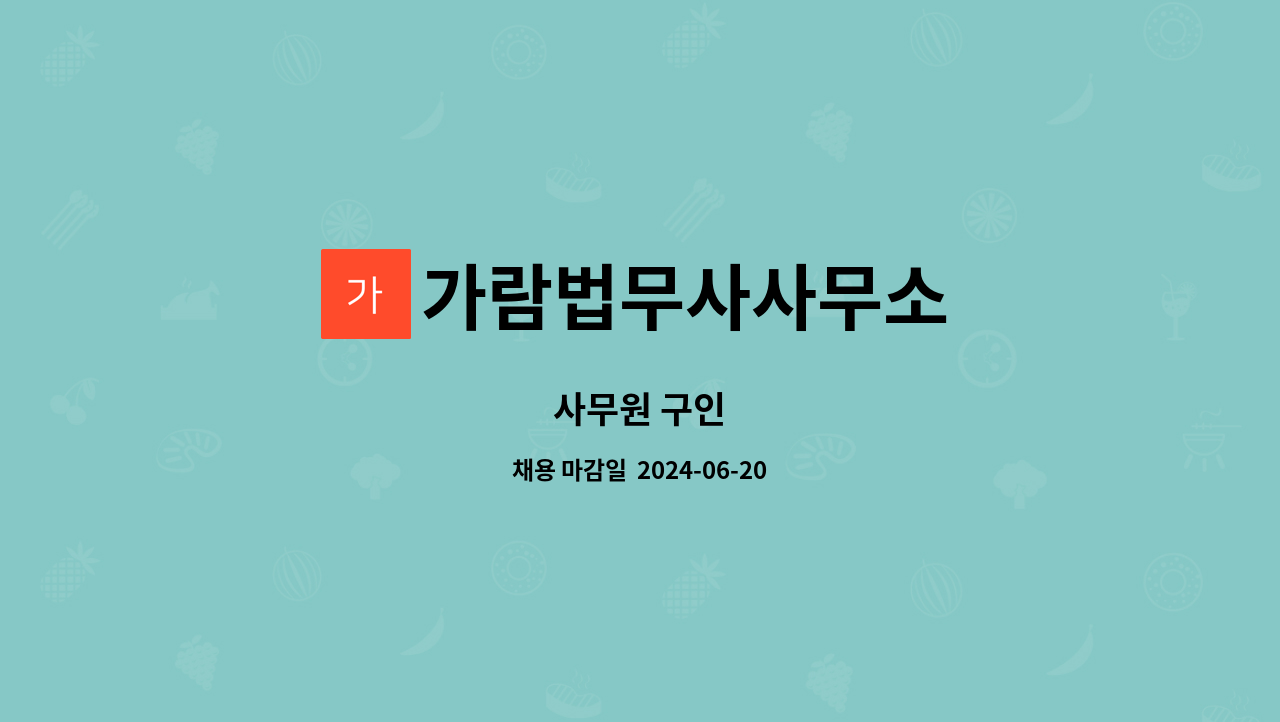 가람법무사사무소 : 사무원 구인 | 더팀스 사무원 구인 by 가람법무사사무소
