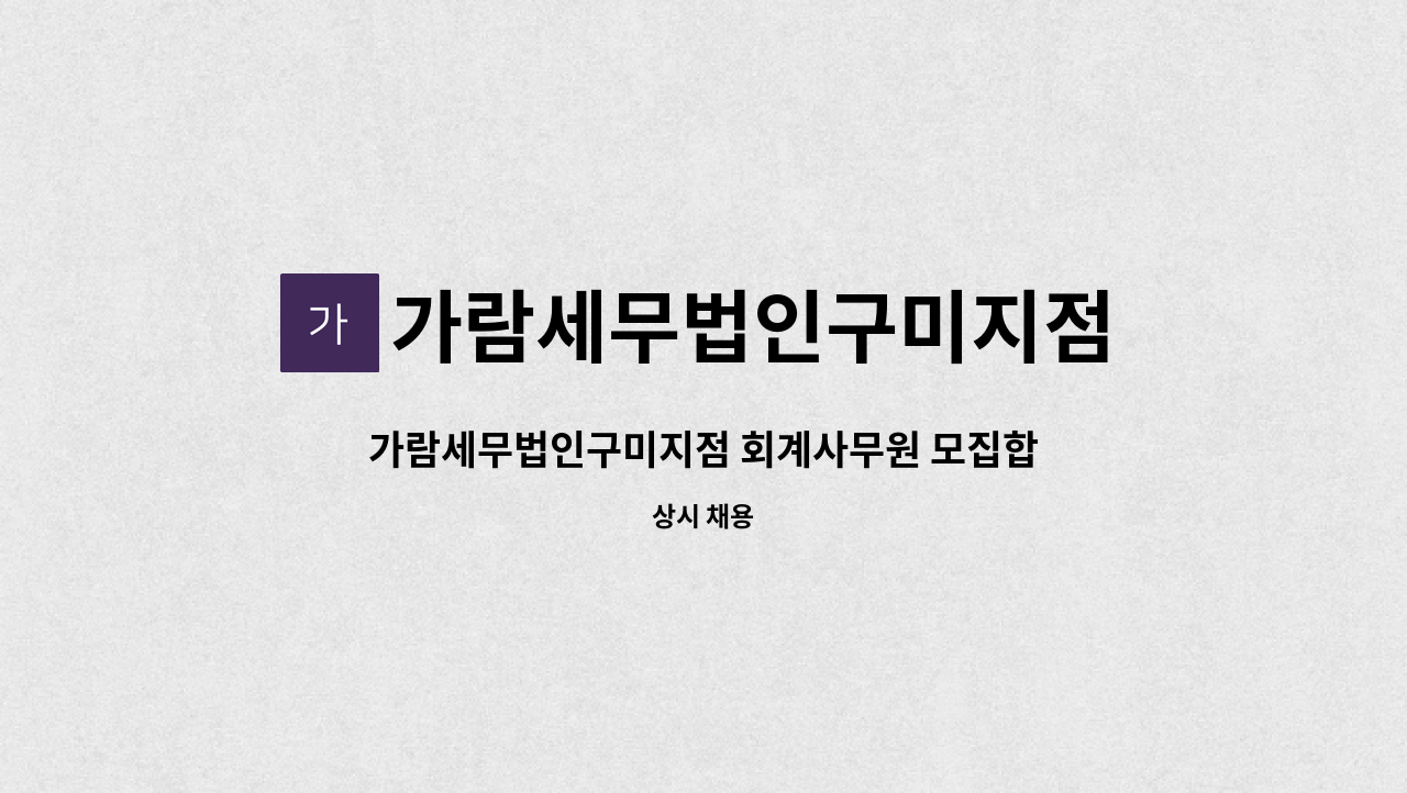 가람세무법인구미지점 : 가람세무법인구미지점 회계사무원 모집합니다. (경력) | 더팀스 가람세무법인구미지점 회계사무원 모집합니다. (경력) by... 