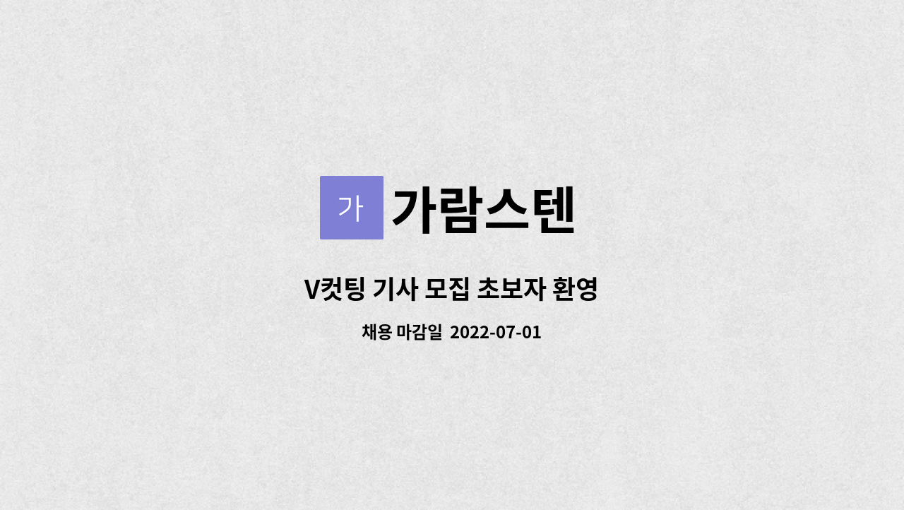 가람스텐 : V컷팅 기사 모집 초보자 환영 | 더팀스 V컷팅 기사 모집 초보자 환영 by 가람스텐