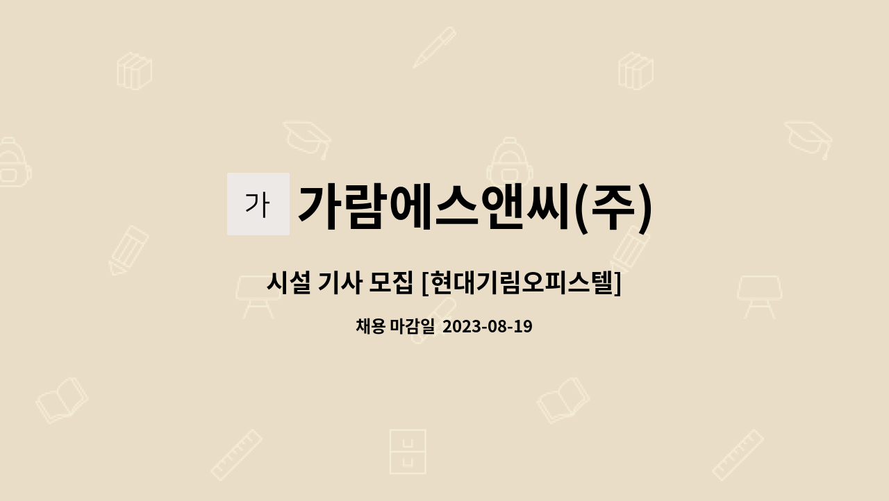 가람에스앤씨(주) : 시설 기사 모집 [현대기림오피스텔] | 더팀스 시설 기사 모집 [현대기림오피스텔] by 가람에스앤씨(주)