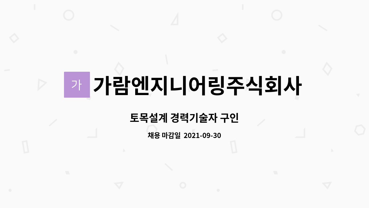 가람엔지니어링주식회사 : 토목설계 경력기술자 구인 | 더팀스 토목설계 경력기술자 구인 by 가람엔지니어링주식회사