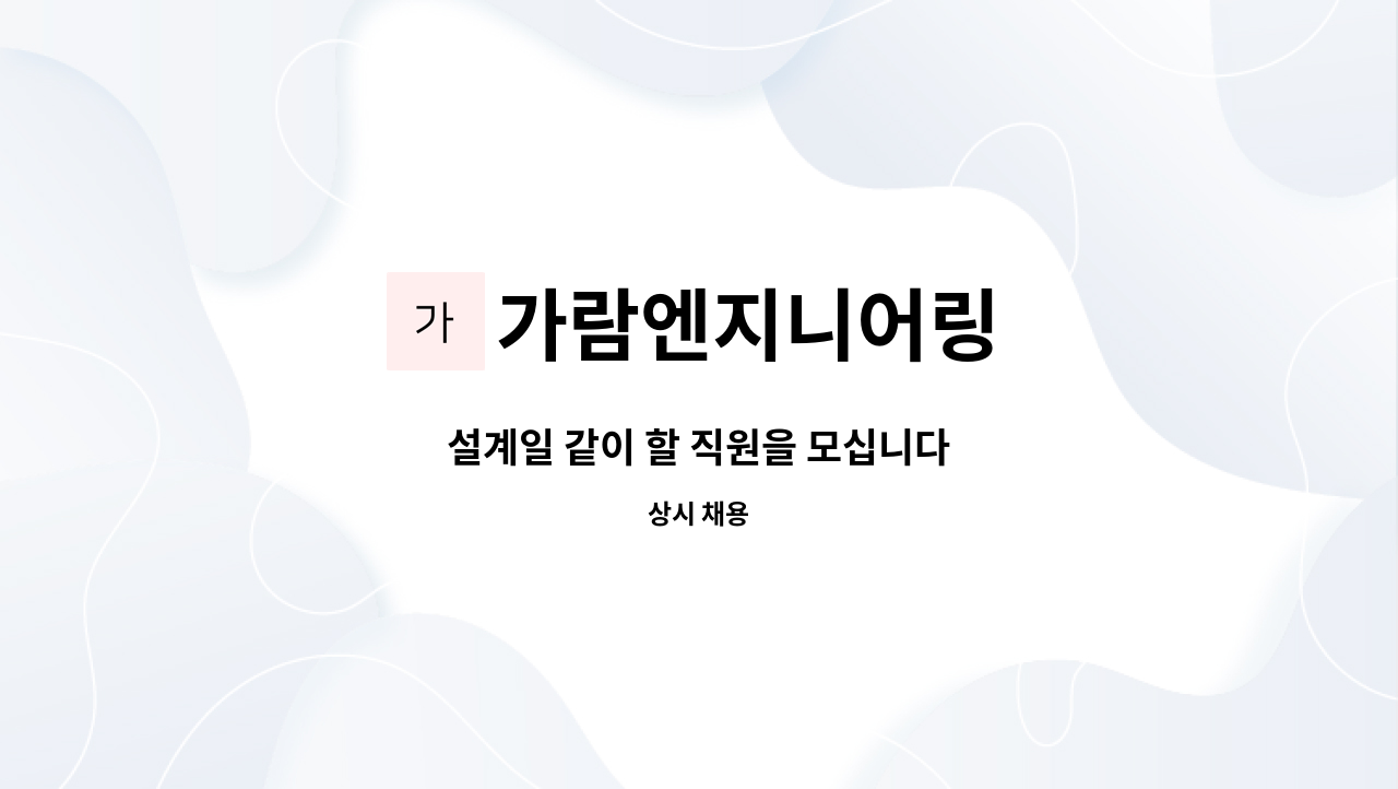 가람엔지니어링 : 설계일 같이 할 직원을 모십니다 | 더팀스 설계일 같이 할 직원을 모십니다 by 가람엔지니어링
