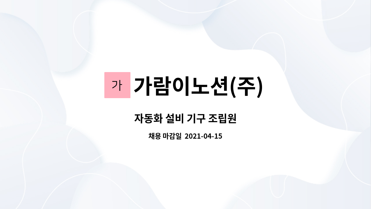 가람이노션(주) : 자동화 설비 기구 조립원 | 더팀스 자동화 설비 기구 조립원 by 가람이노션(주)
