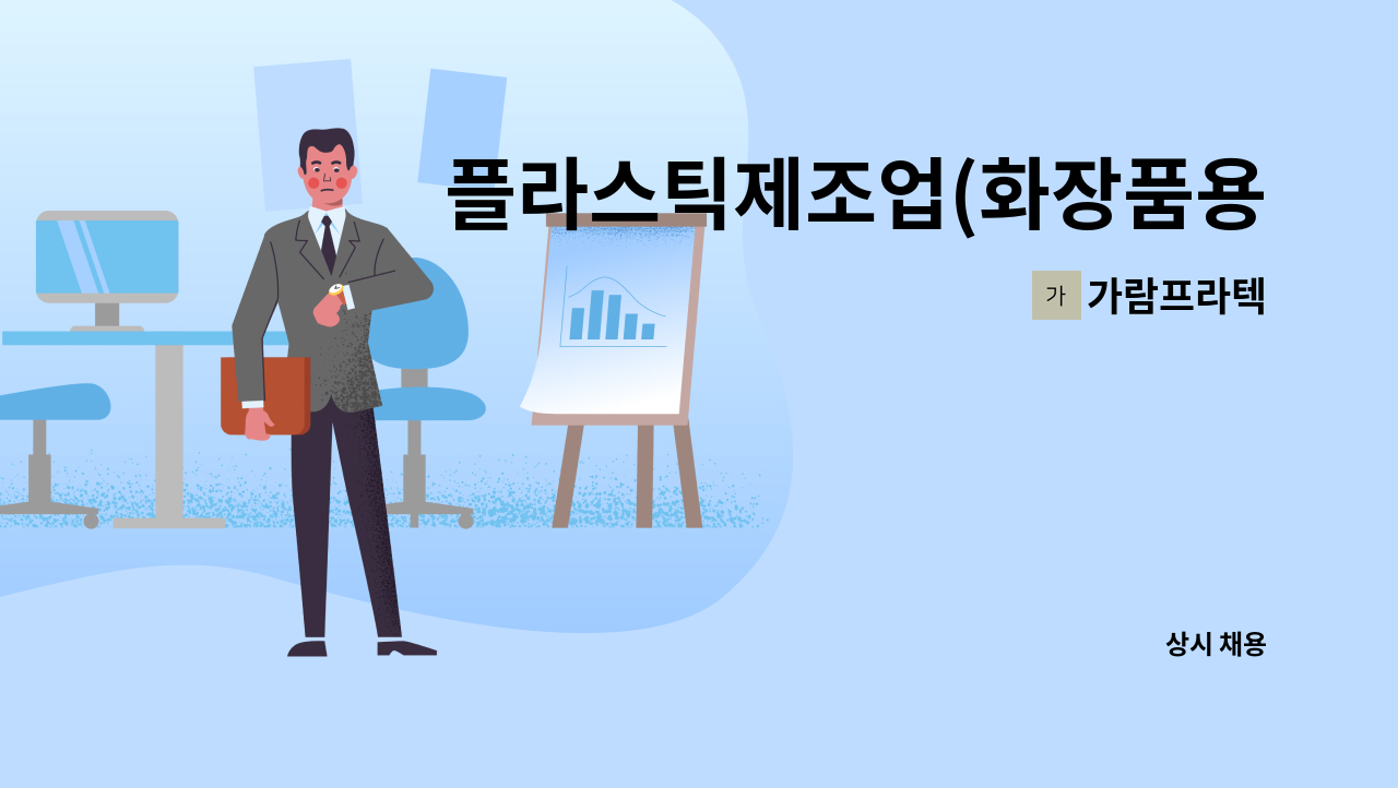 가람프라텍 : 플라스틱제조업(화장품용기외) 착색 및 원료관리자... 플라스틱제조업(화장품용기외) 착색 및 원료관리자 긴급구인 by 가람프라텍