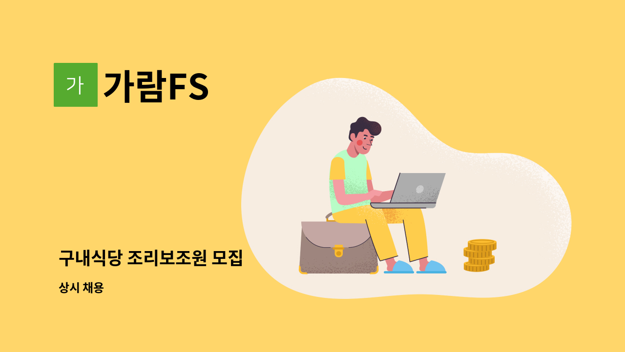 가람FS : 구내식당 조리보조원 모집 | 더팀스 구내식당 조리보조원 모집 by 가람FS