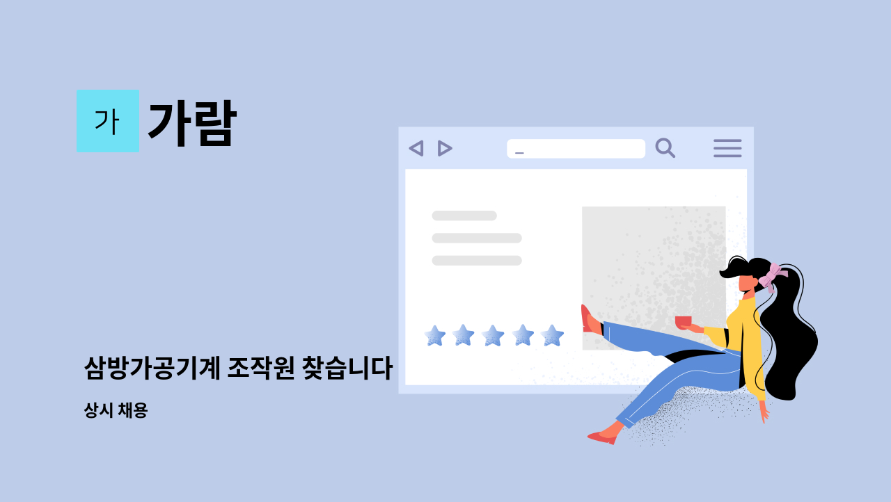 가람 : 삼방가공기계 조작원 찾습니다 | 더팀스 삼방가공기계 조작원 찾습니다 by 가람