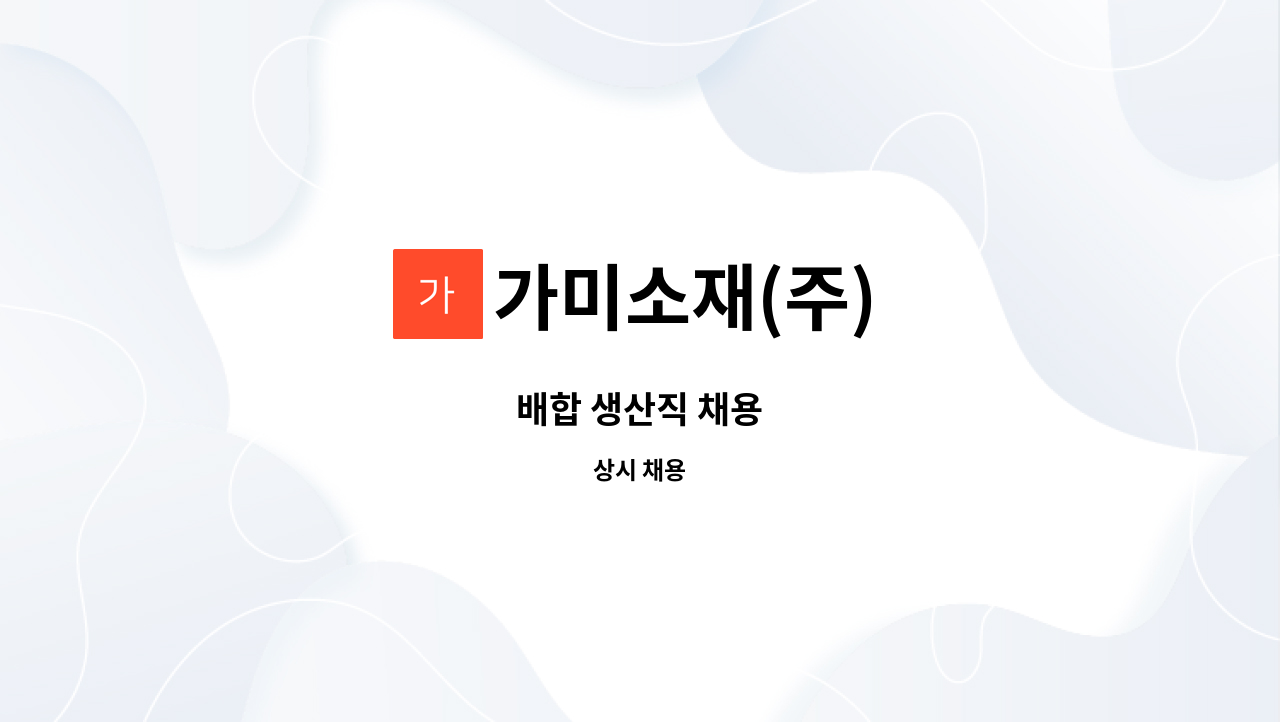 가미소재(주) : 배합 생산직 채용 | 더팀스 배합 생산직 채용 by 가미소재(주)