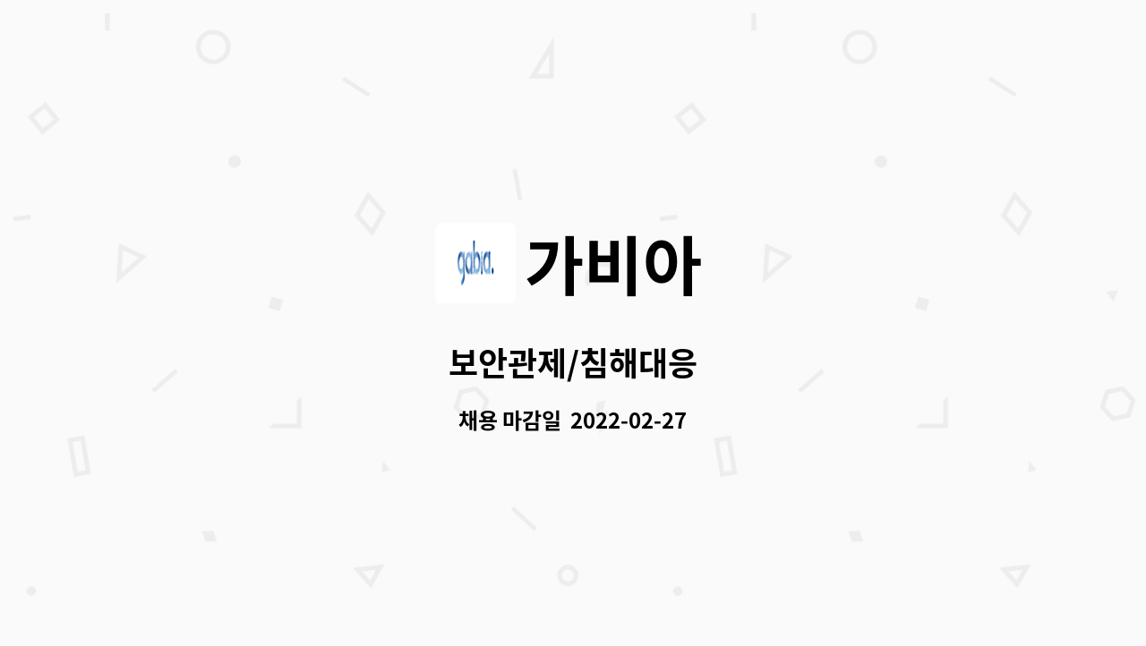 가비아 : 보안관제/침해대응 | 더팀스 보안관제/침해대응 by 가비아